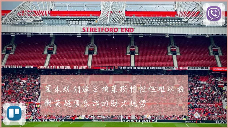 国米规划适合帕莱斯特拉但难以抗衡英超俱乐部的财力优势