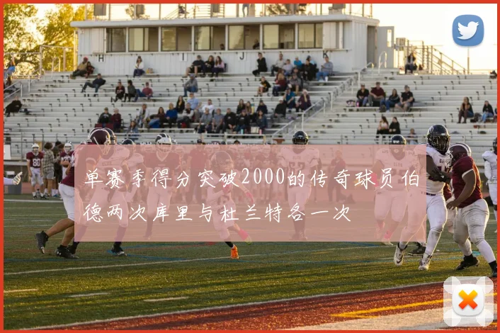 单赛季得分突破2000的传奇球员伯德两次库里与杜兰特各一次
