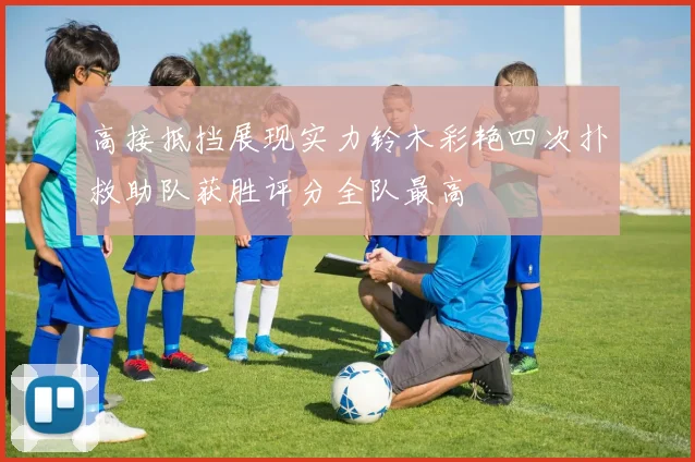 高接抵挡展现实力铃木彩艳四次扑救助队获胜评分全队最高