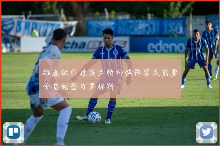 雄鹿欲引进莫兰特补强阵容灰熊要价首轮签与罗林斯