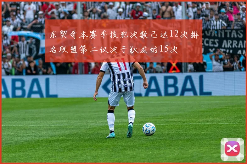 东契奇本赛季技犯次数已达12次排名联盟第二仅次于狄龙的15次