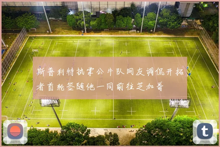 斯普利特执掌公牛队网友调侃开拓者首轮签随他一同前往芝加哥