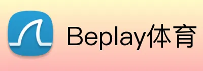 Beplay体育 Logo
