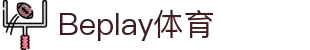 Beplay体育官方网站